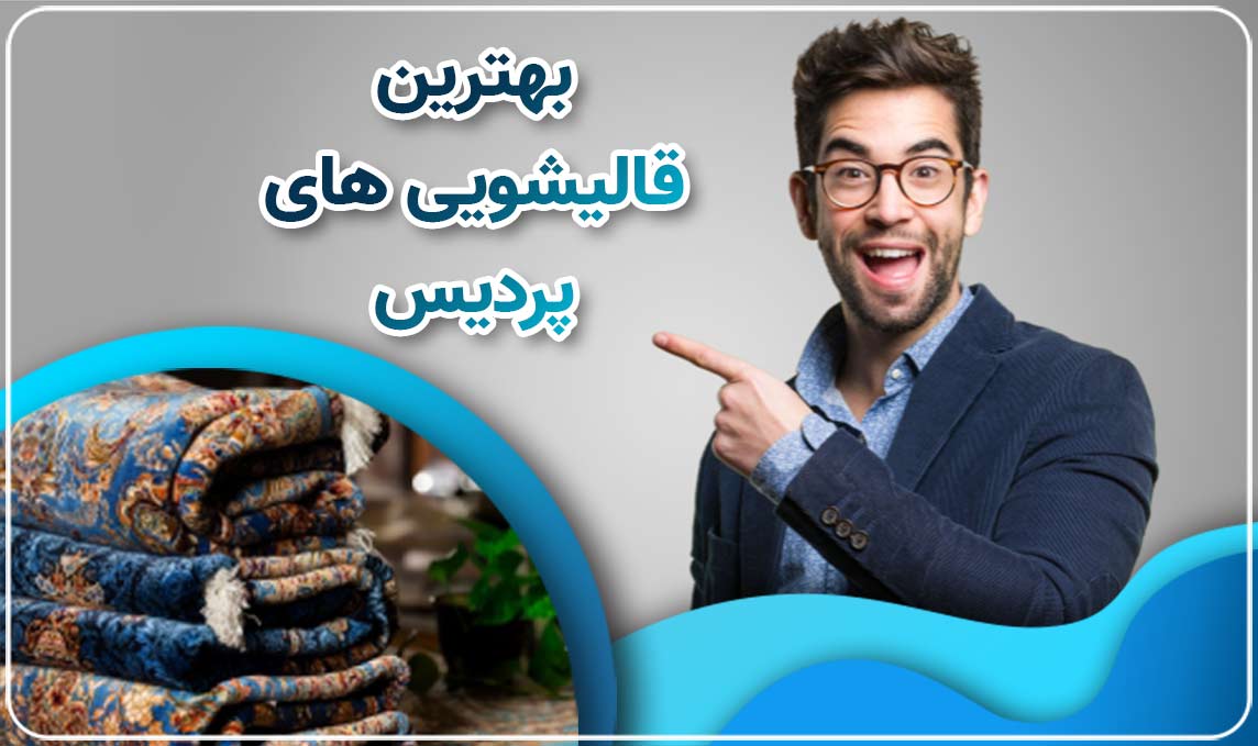 قالیشویی پردیس، تضمین کیفیت خدمات 